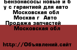 Бензонасосы новые и б/у с гарантией для авто - Московская обл., Москва г. Авто » Продажа запчастей   . Московская обл.